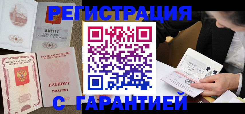 купить прописку в Краснодаре